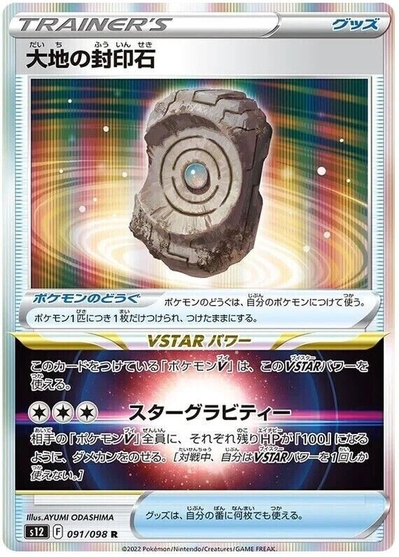 Earthen Seal Stone 092/098 s12 Pokémon Japanese Paradigm Trigger- US SELLER NM/M