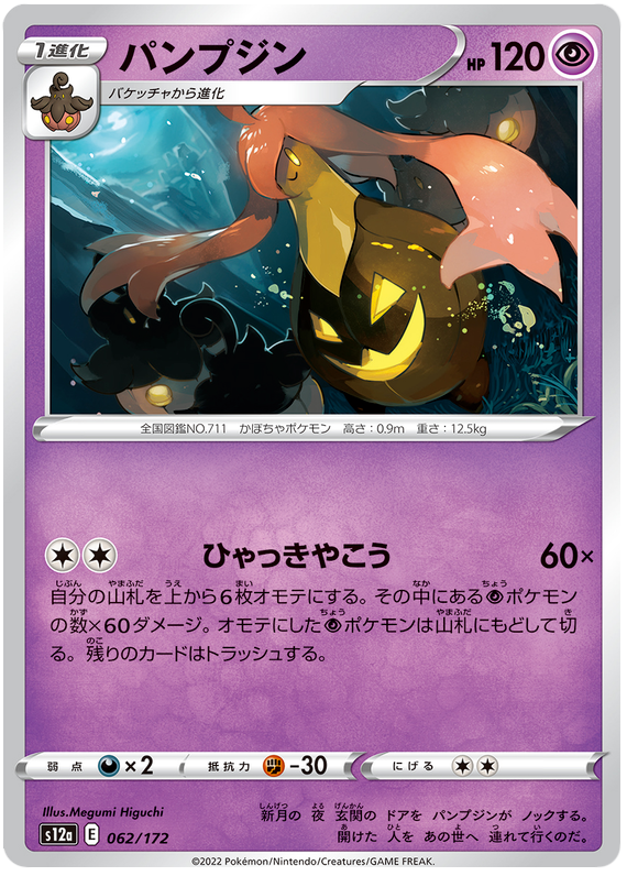 Gourgeist  062/172 - s12a Pokémon Japanese VSTAR Universe- US SELLER NM/M
