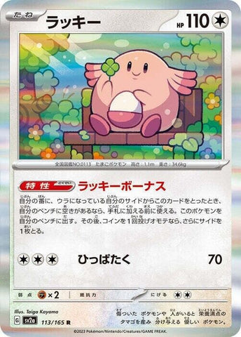 Chansey 113/165 - sv2a Pokémon Scarlet & Violet Japanese 151 - US SELLER NM/M
