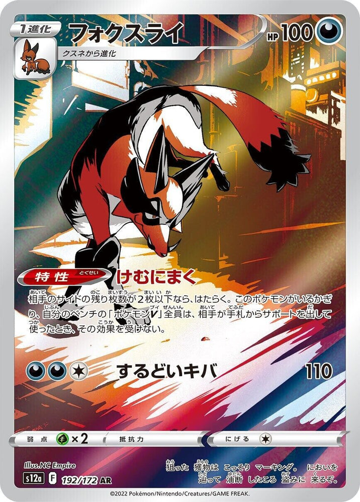 Thievul AR 192/172 - s12a Pokémon VSTAR Universe - US SELLER NM/M