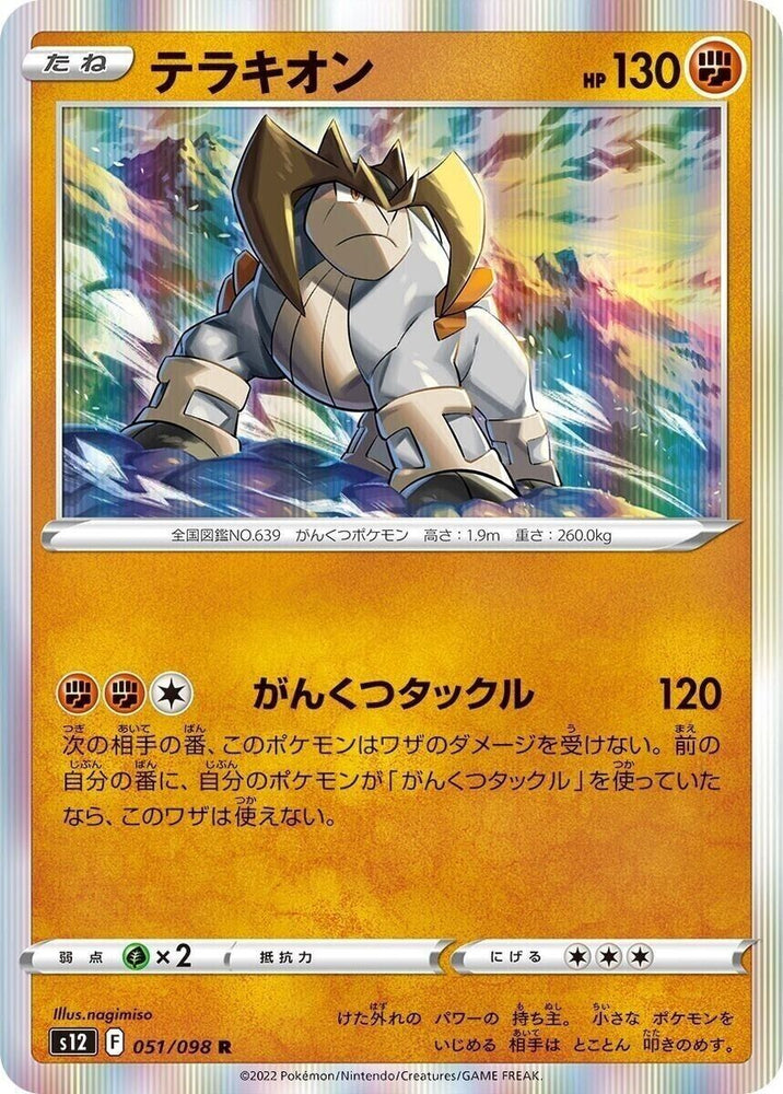 Terrakion 051/098 - s12 Pokémon Japanese Paradigm Trigger - US SELLER NM/M