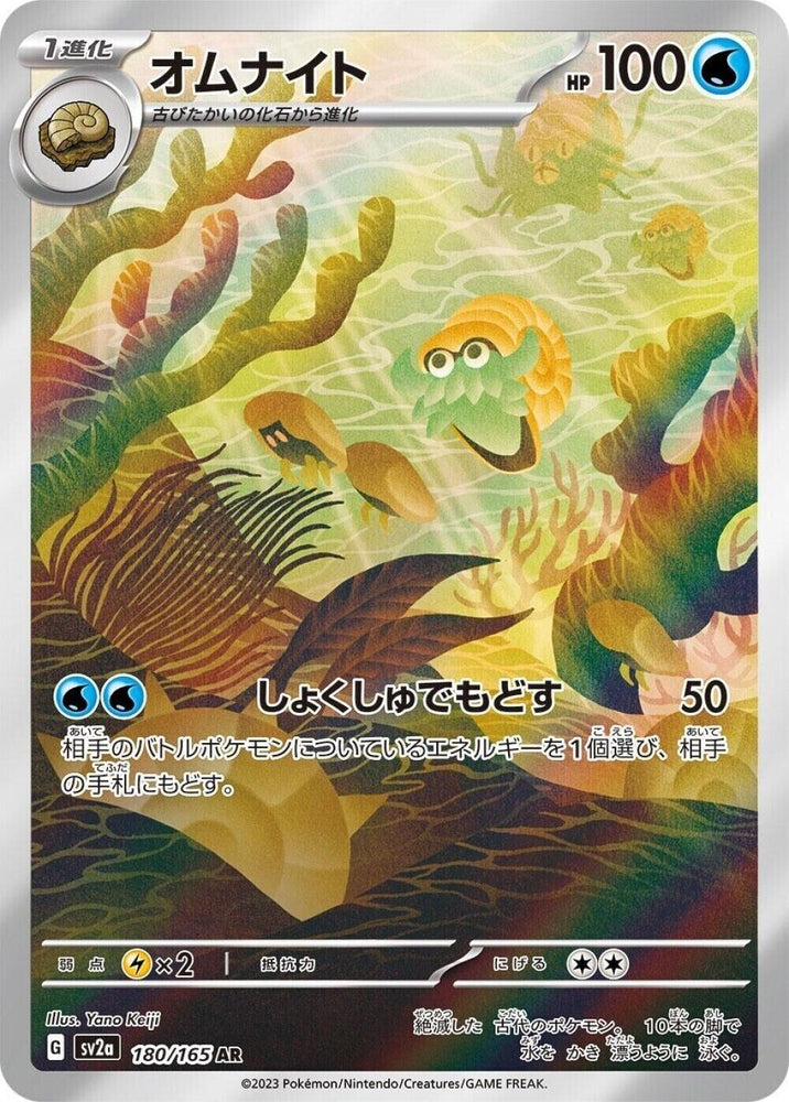 Omanyte AR 180/165 - sv2a Pokémon Scarlet & Violet Japanese 151 - US SELLER NM/M