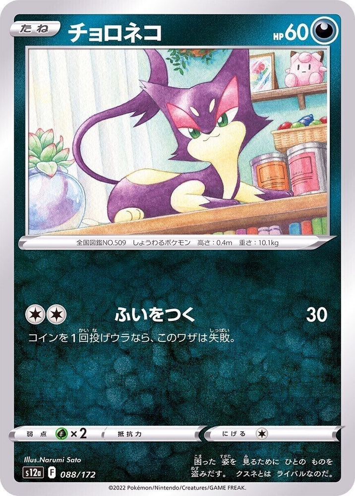 Purrloin 088/172- s12a Pokémon Japanese VSTAR Universe- US SELLER NM/M