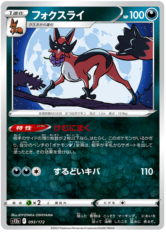 Thievul 093/172- s12a Pokémon Japanese VSTAR Universe- US SELLER NM/M