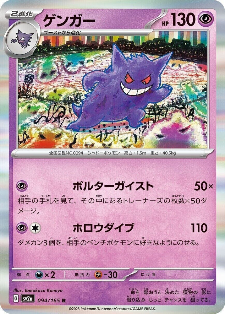 Gengar 094/165 - sv2a Pokémon Scarlet & Violet Japanese 151 - US SELLER NM/M