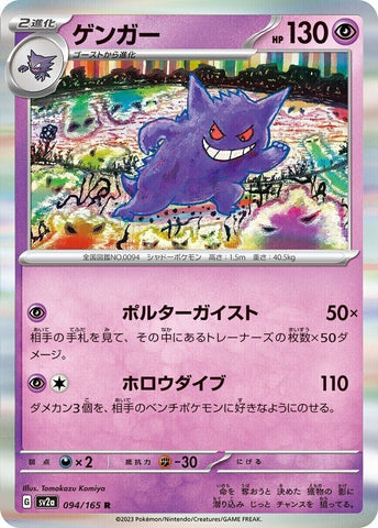Gengar 094/165 - sv2a Pokémon Scarlet & Violet Japanese 151 - US SELLER NM/M