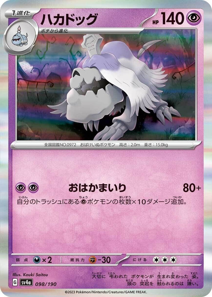 Houndstone 098/190 - sv4a Pokémon Japanese Shiny Treasure ex - US SELLER NM/M