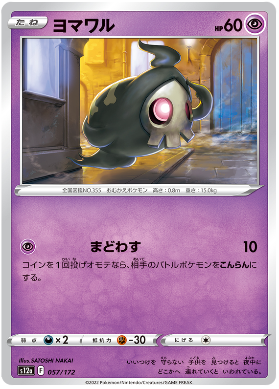 Duskull 057/172 - s12a Pokémon Japanese VSTAR Universe- US SELLER NM/M