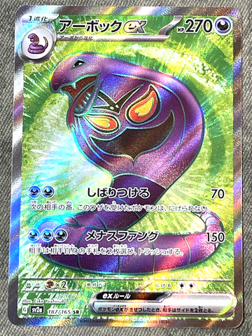 Arbok EX 187/165- sv2a Pokémon Scarlet & Violet Japanese 151- US SELLER NM