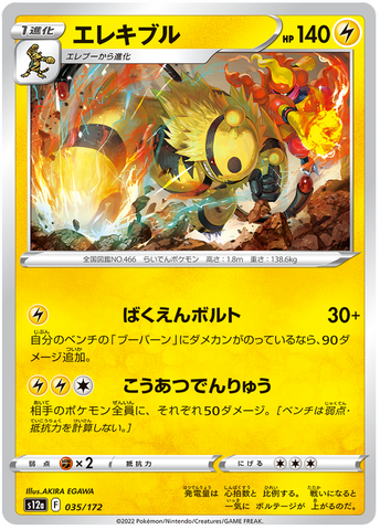Electivire  035/172 - s12a Pokémon Japanese VSTAR Universe- US SELLER NM/M