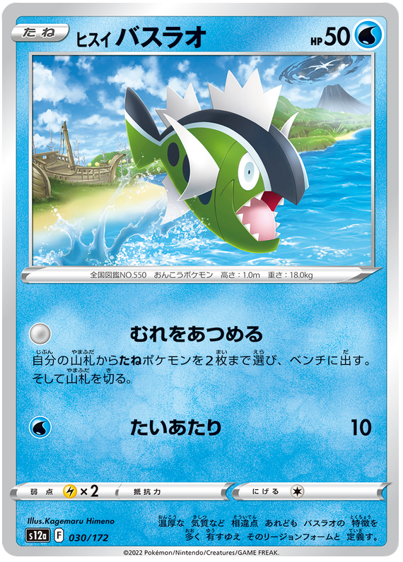 Hisuian Basculin  030/172 - s12a Pokémon Japanese VSTAR Universe- US SELLER NM/M
