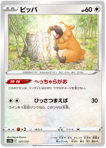 Bidoof 121/172- s12a Pokémon Japanese VSTAR Universe- US SELLER NM/M