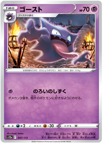 Haunter 047/172 - s12a Pokémon Japanese VSTAR Universe- US SELLER NM/M