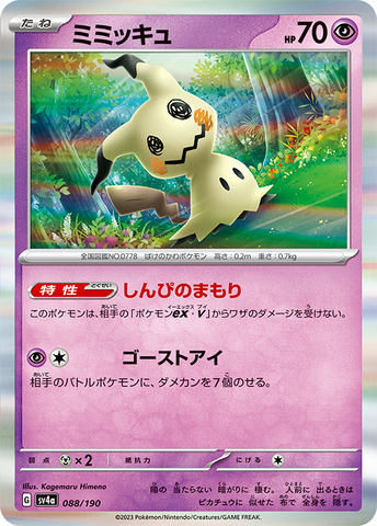 Shiny Mimikyu S 265/190- sv4a Pokémon JP Shiny Treasure ex - US SELLER NM/M