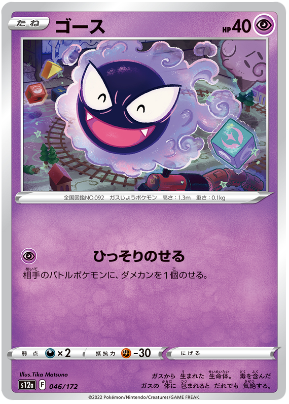 Gastly 046/172 - s12a Pokémon Japanese VSTAR Universe- US SELLER NM/M