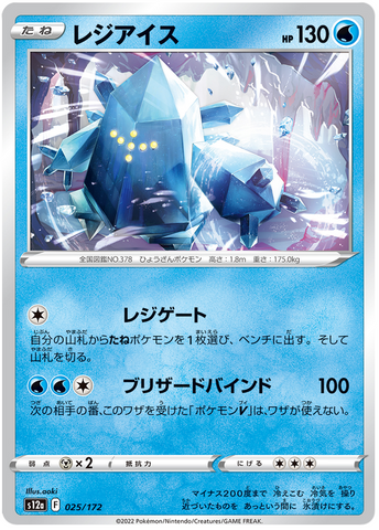 Regice  025/172 - s12a Pokémon Japanese VSTAR Universe- US SELLER NM/M
